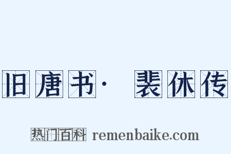 旧唐书·裴休传是什么意思的图片